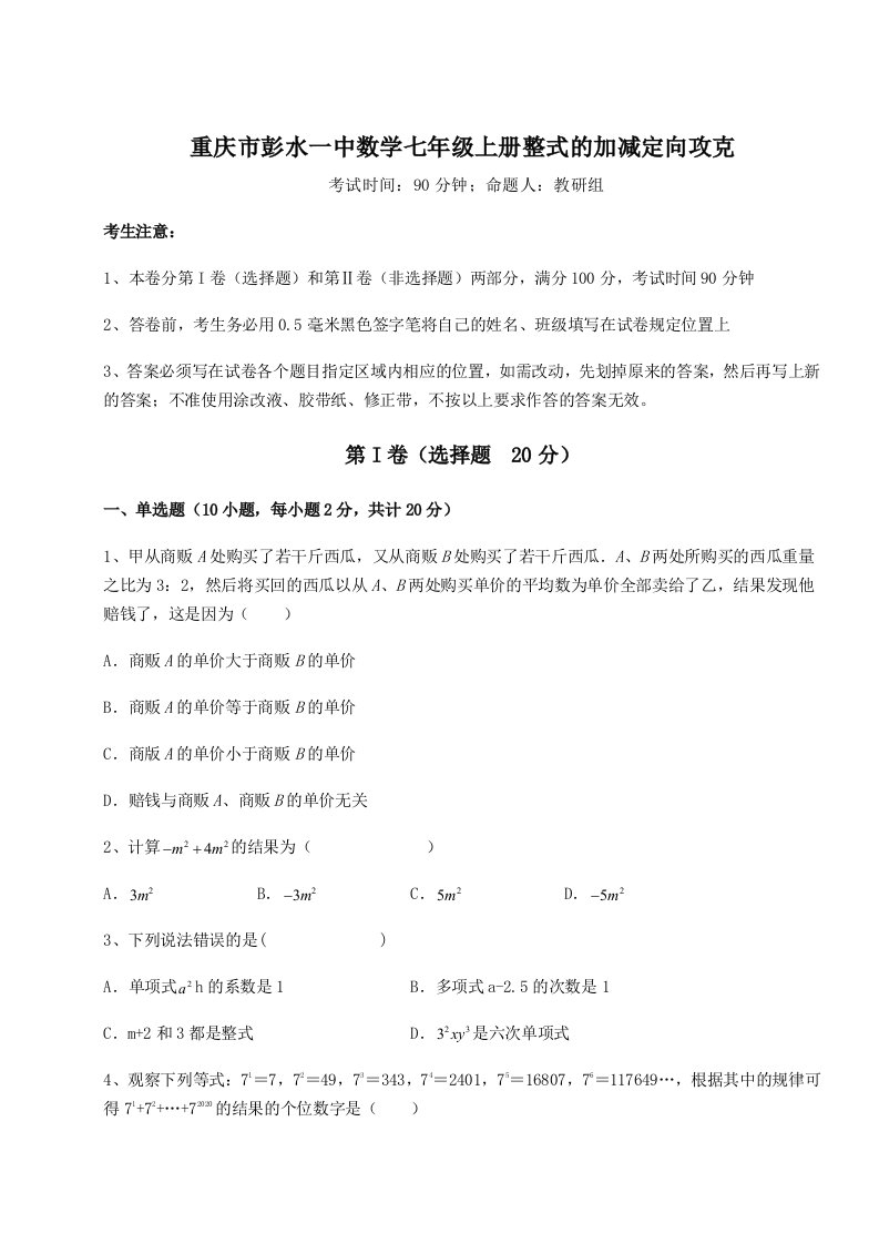 滚动提升练习重庆市彭水一中数学七年级上册整式的加减定向攻克试卷（附答案详解）