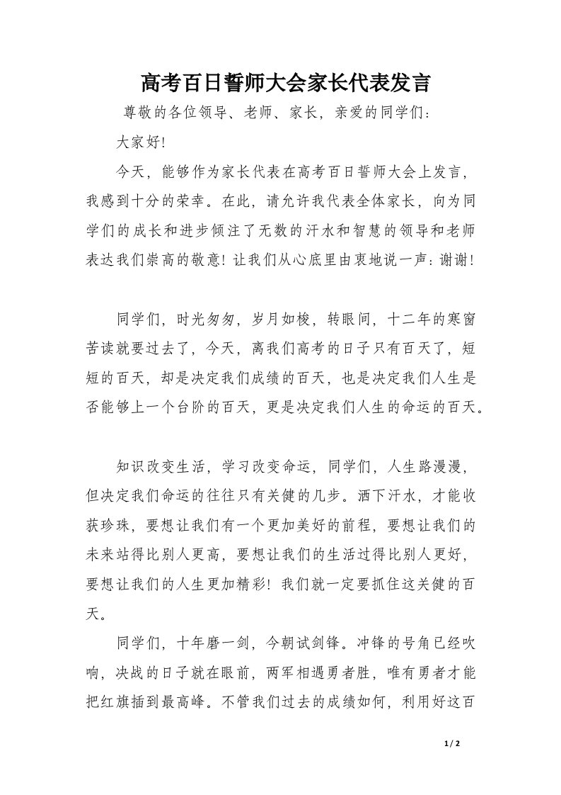 高考百日誓师大会家长代表发言