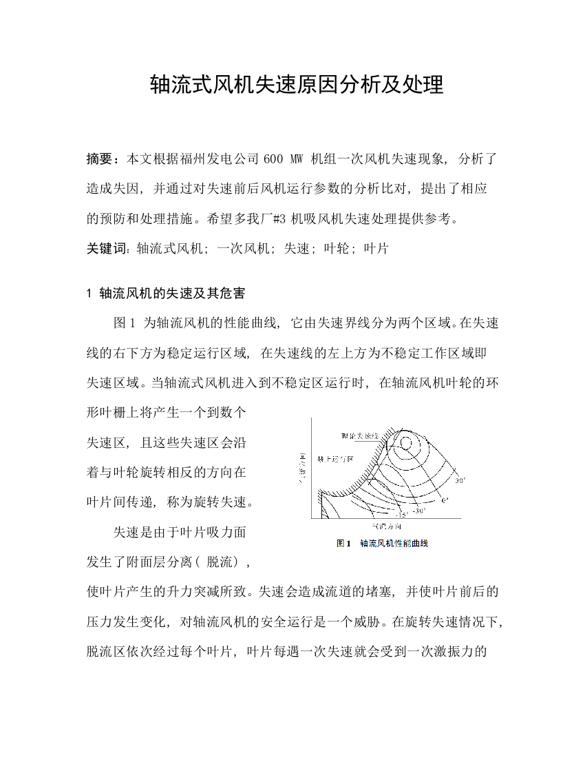 轴流式风机失速原因分析及处理