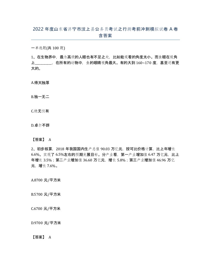 2022年度山东省济宁市汶上县公务员考试之行测考前冲刺模拟试卷A卷含答案