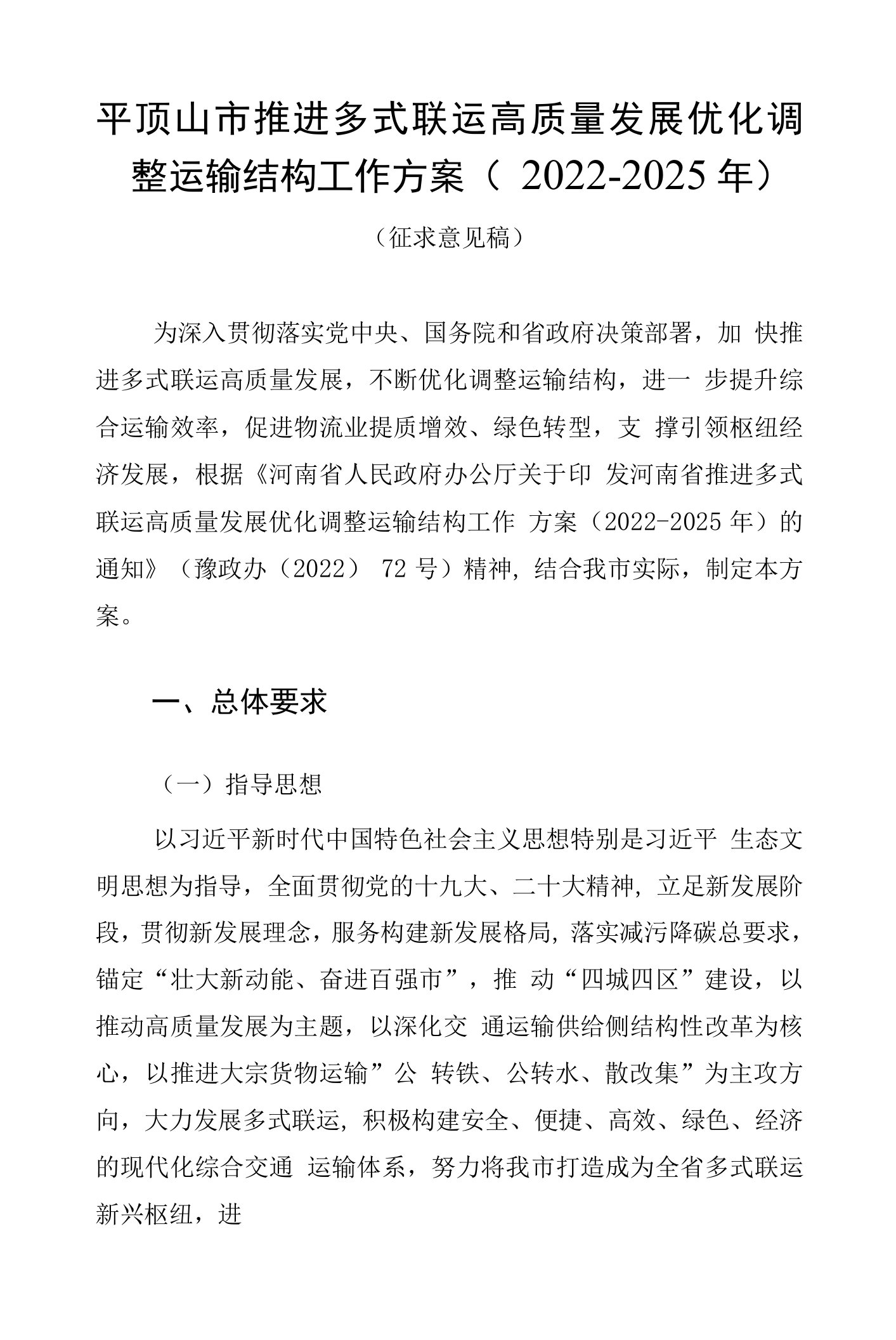 平顶山市推进多式联运高质量发展优化调整运输结构工作方案2022-2025年