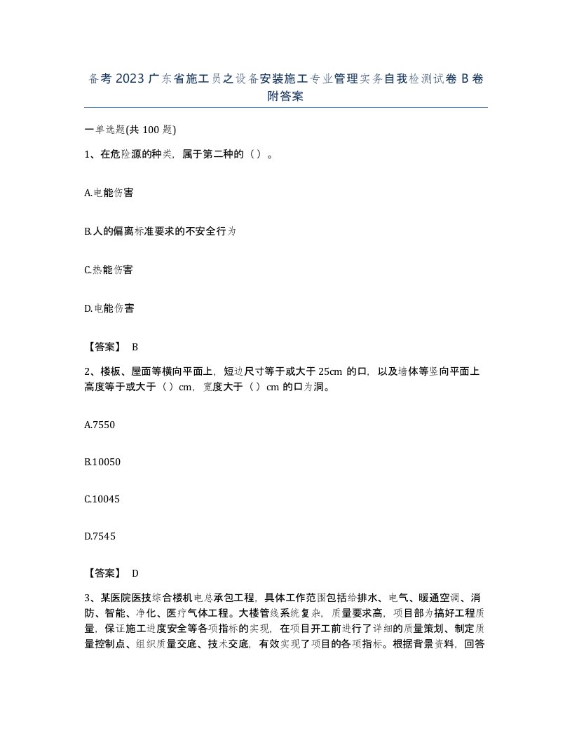 备考2023广东省施工员之设备安装施工专业管理实务自我检测试卷B卷附答案