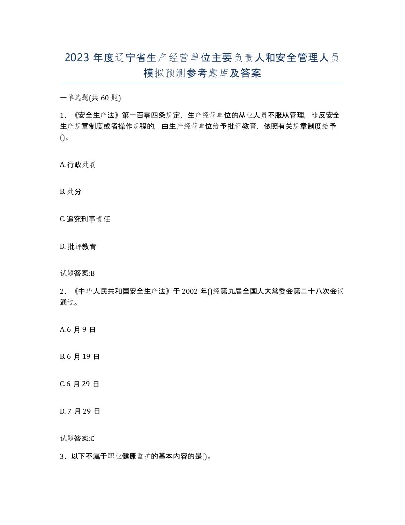 2023年度辽宁省生产经营单位主要负责人和安全管理人员模拟预测参考题库及答案