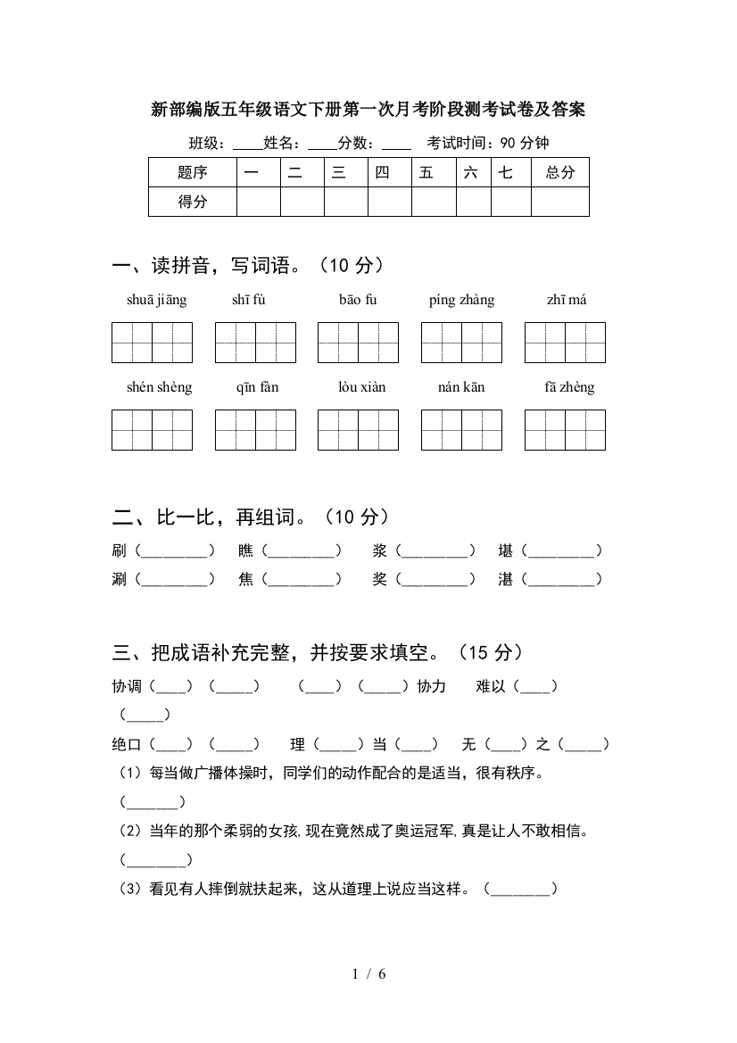 新部编版五年级语文下册第一次月考阶段测考试卷及答案