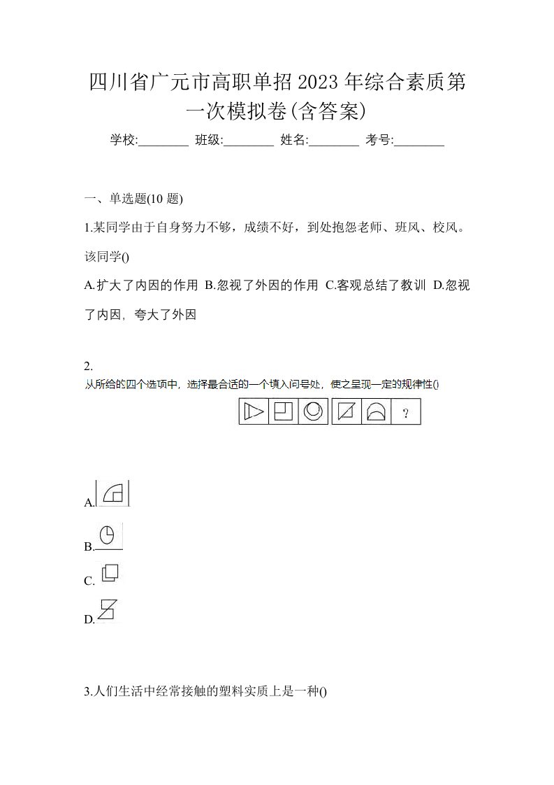 四川省广元市高职单招2023年综合素质第一次模拟卷含答案