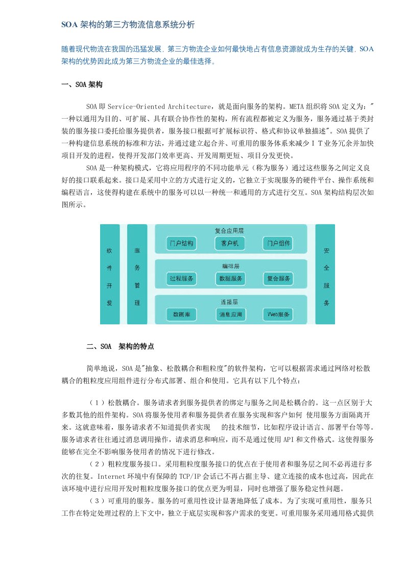 SOA架构的第三方物流信息系统分析