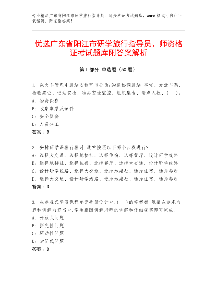 优选广东省阳江市研学旅行指导员、师资格证考试题库附答案解析