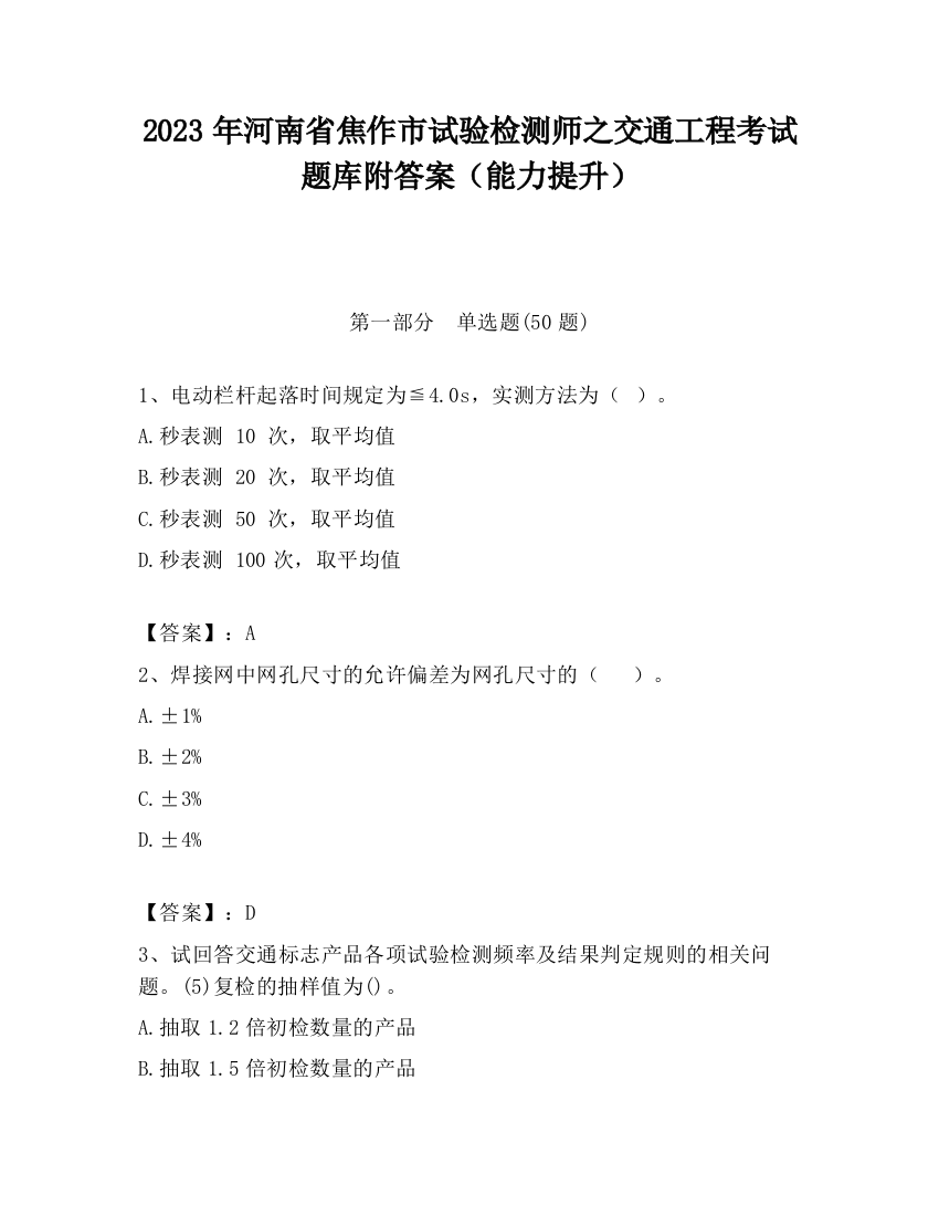 2023年河南省焦作市试验检测师之交通工程考试题库附答案（能力提升）