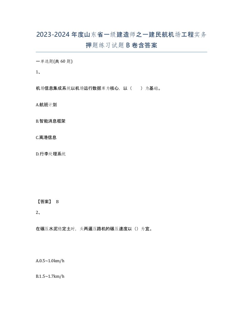 2023-2024年度山东省一级建造师之一建民航机场工程实务押题练习试题B卷含答案