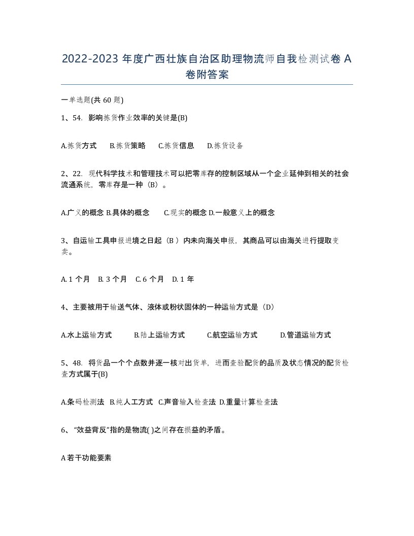 2022-2023年度广西壮族自治区助理物流师自我检测试卷A卷附答案