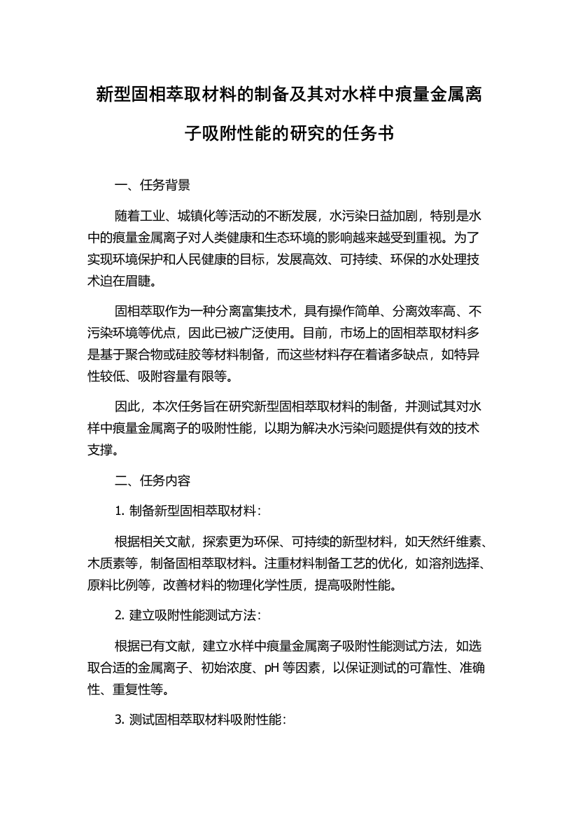 新型固相萃取材料的制备及其对水样中痕量金属离子吸附性能的研究的任务书