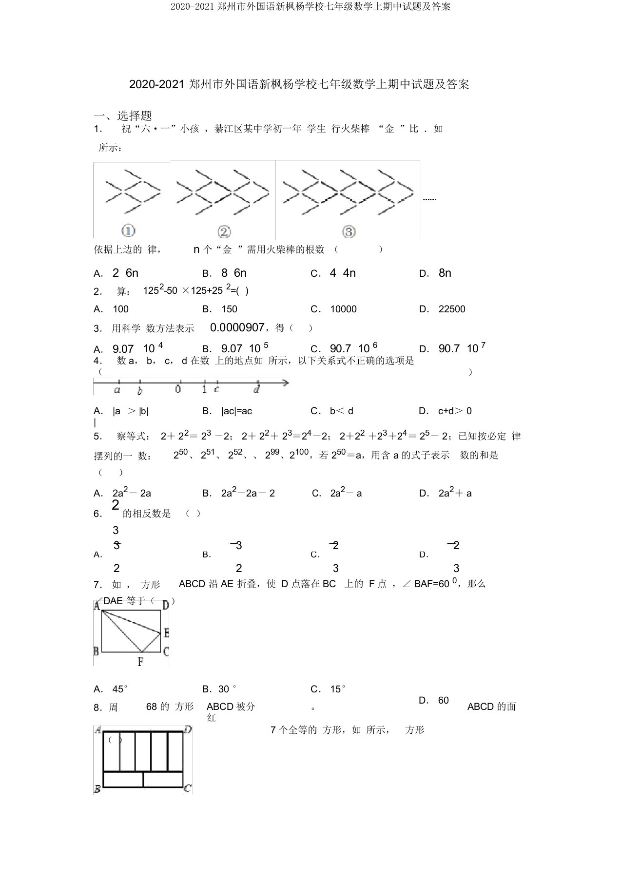 2020-2021郑州市外国语新枫杨学校七年级数学上期中试题及答案