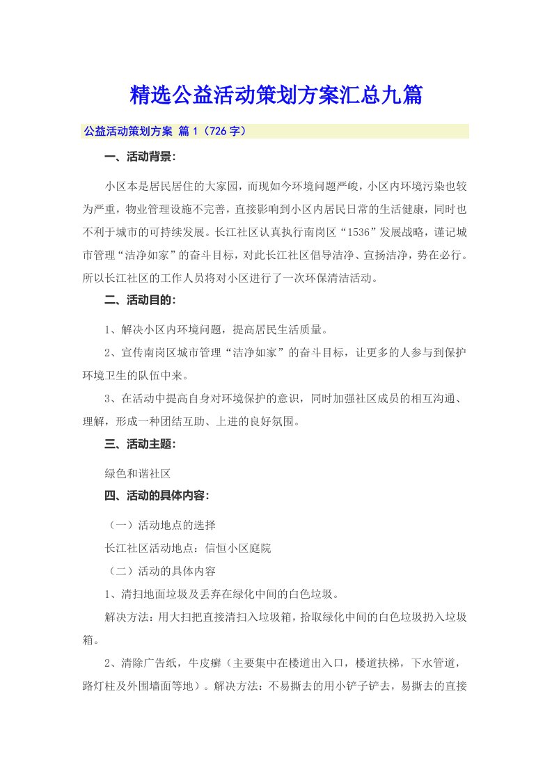 精选公益活动策划方案汇总九篇