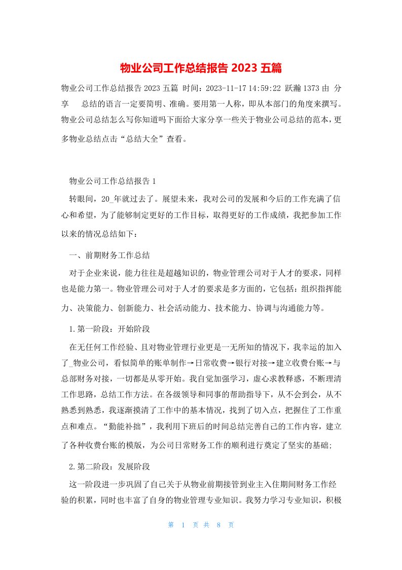 物业公司工作总结报告2023五篇