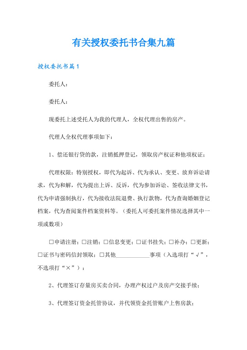 有关授权委托书合集九篇