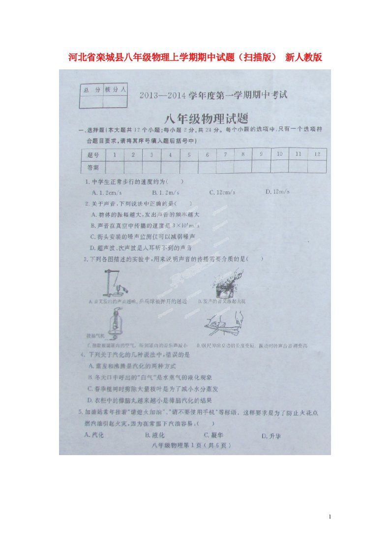 河北省栾城县八级物理上学期期中试题（扫描版）