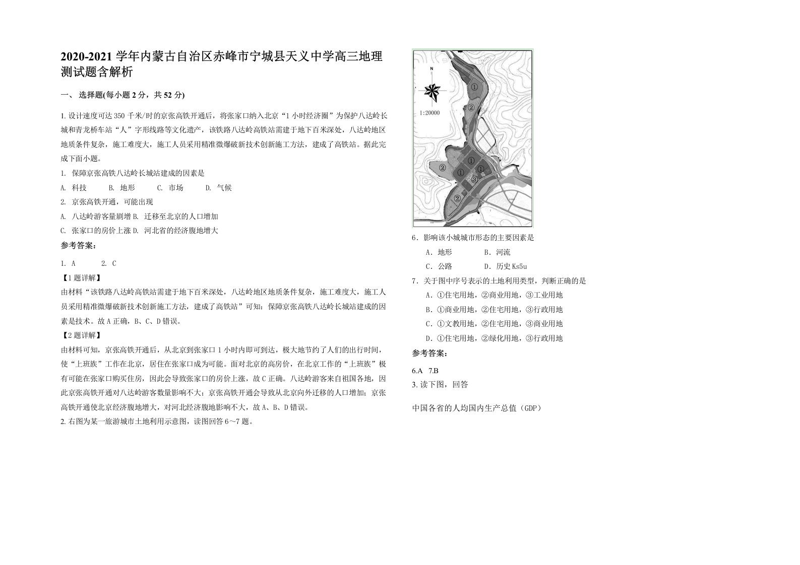 2020-2021学年内蒙古自治区赤峰市宁城县天义中学高三地理测试题含解析