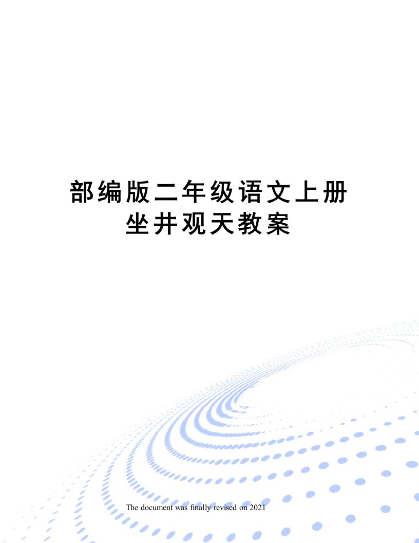 部编版二年级语文上册坐井观天教案