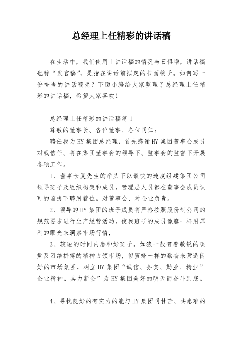 总经理上任精彩的讲话稿