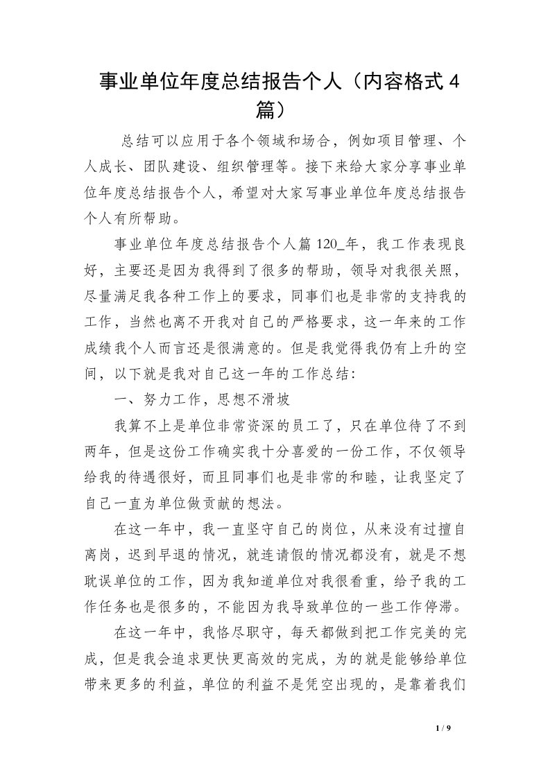 事业单位年度总结报告个人（内容格式4篇）