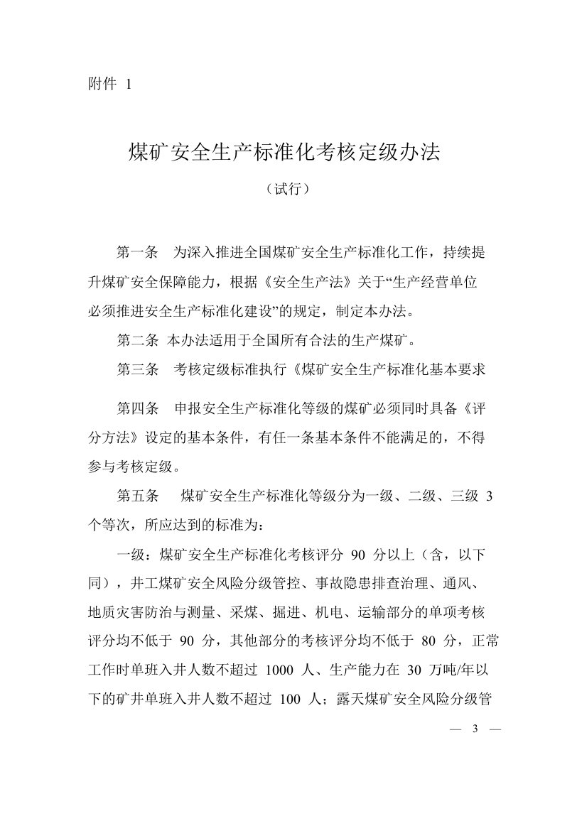 2017年煤矿安全生产标准化考核定级办法与煤矿安全生产标准化基本要求及评分方法