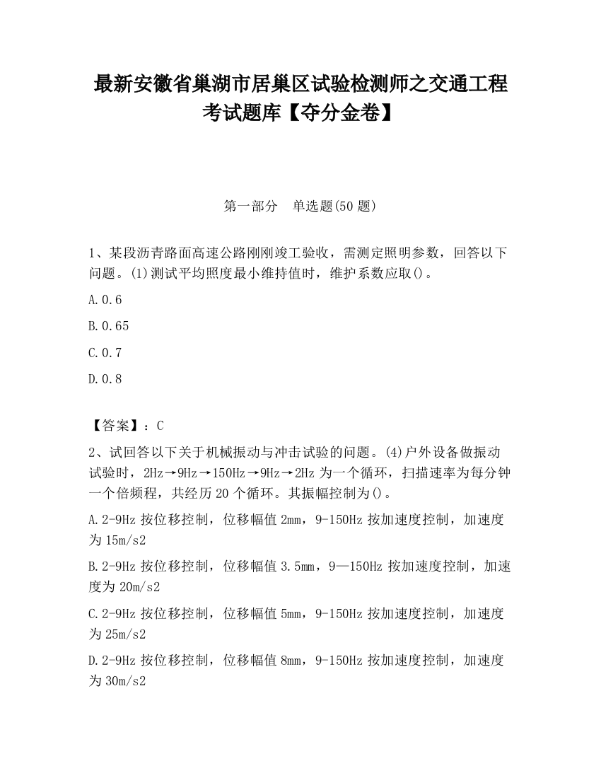 最新安徽省巢湖市居巢区试验检测师之交通工程考试题库【夺分金卷】