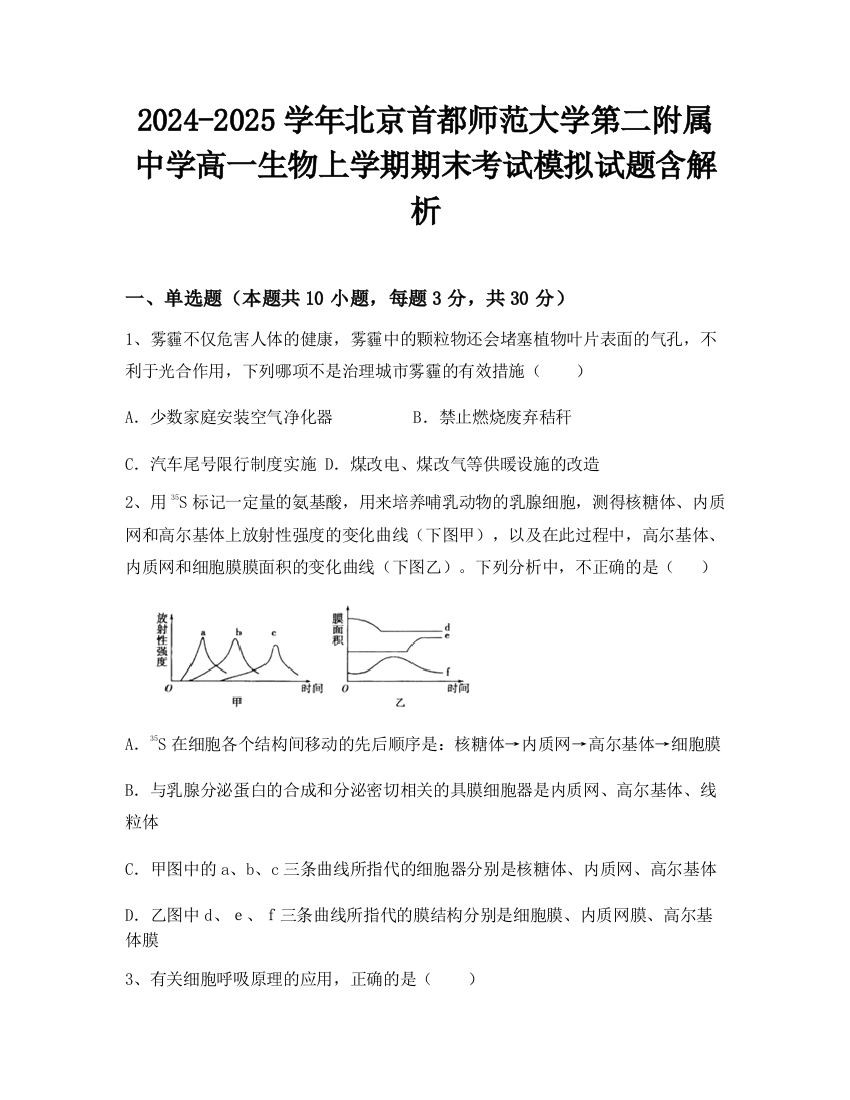 2024-2025学年北京首都师范大学第二附属中学高一生物上学期期末考试模拟试题含解析