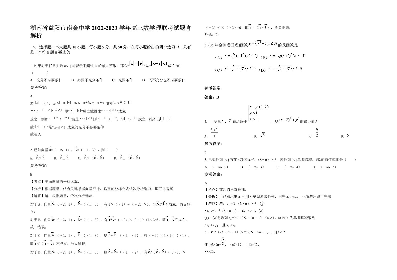 湖南省益阳市南金中学2022-2023学年高三数学理联考试题含解析