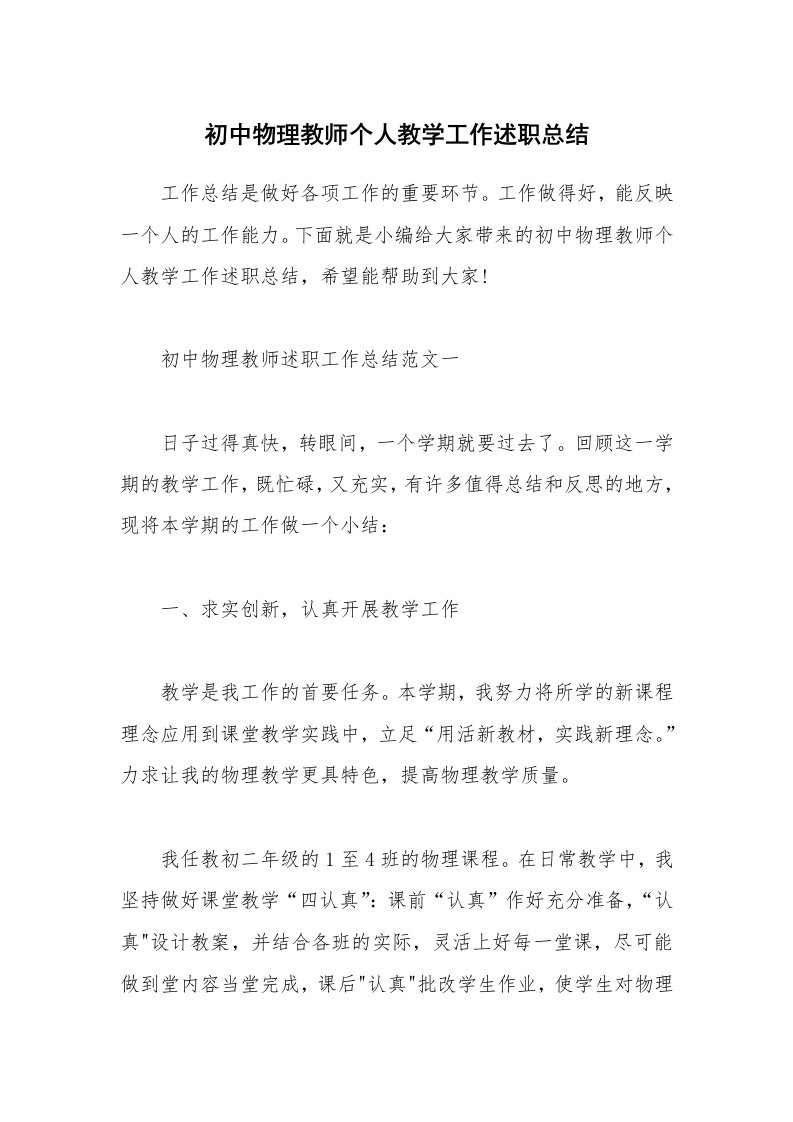 个人报告_初中物理教师个人教学工作述职总结