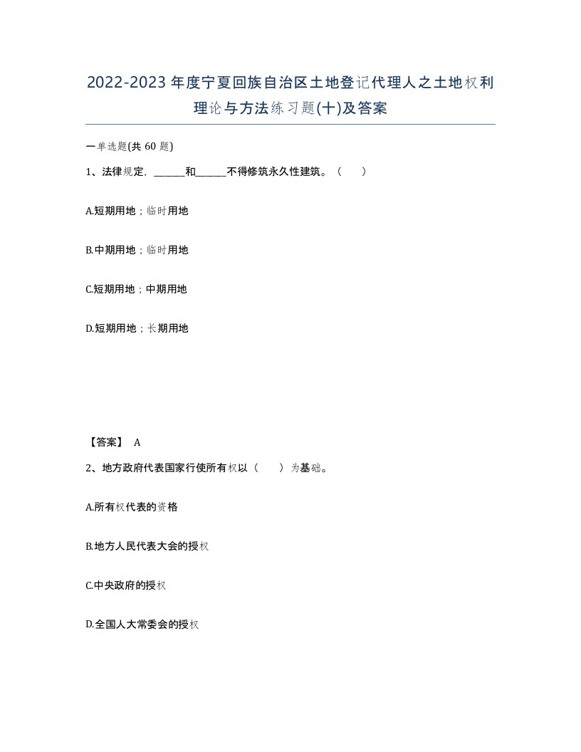 2022-2023年度宁夏回族自治区土地登记代理人之土地权利理论与方法练习题十及答案