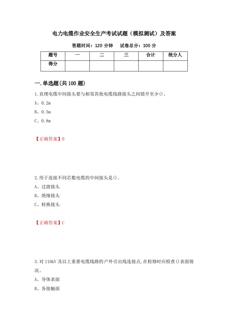 电力电缆作业安全生产考试试题模拟测试及答案70