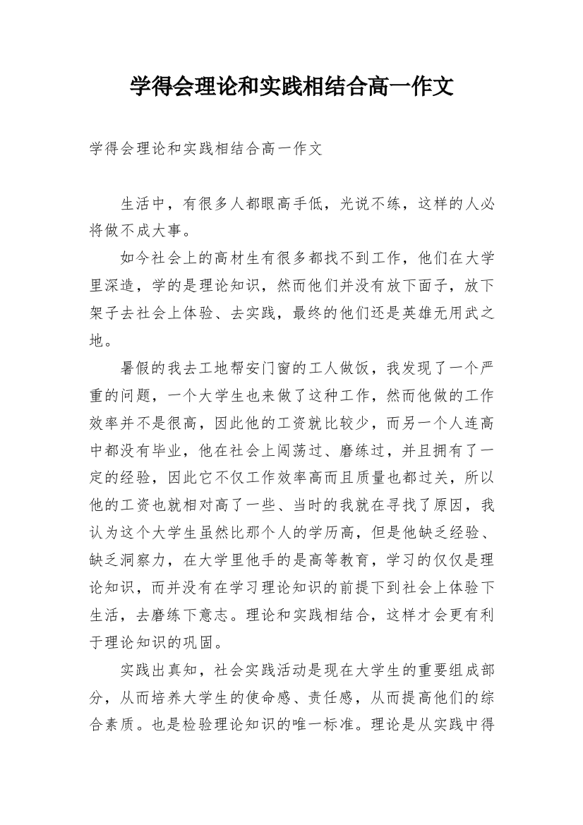 学得会理论和实践相结合高一作文