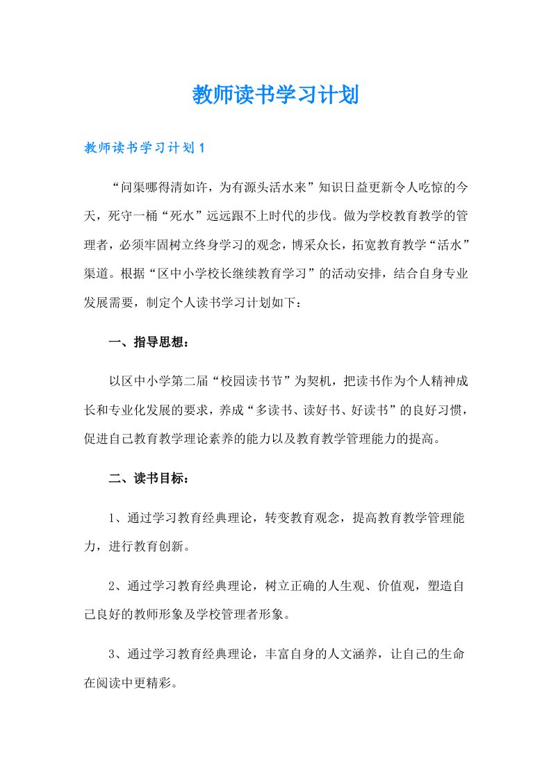 教师读书学习计划