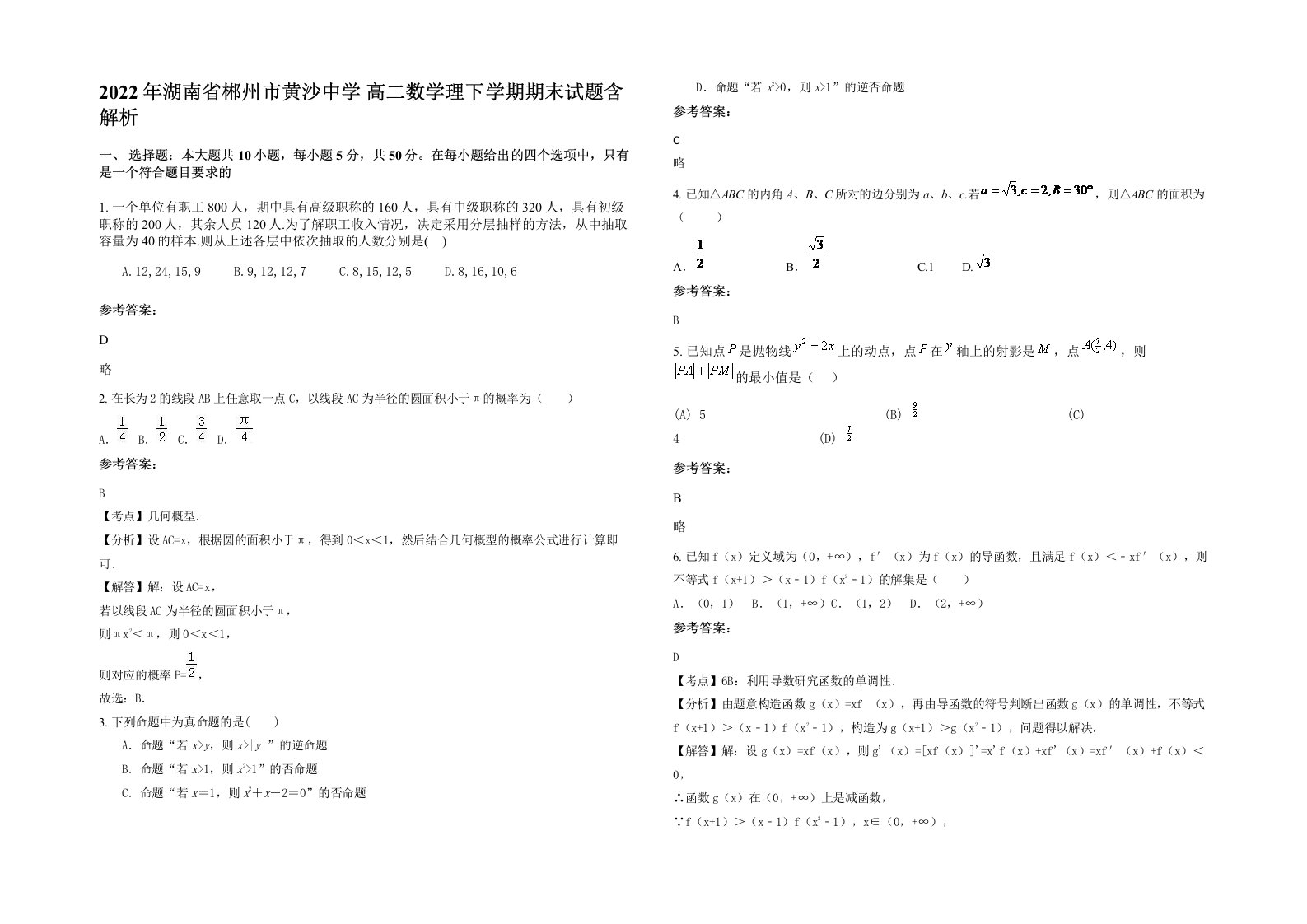 2022年湖南省郴州市黄沙中学高二数学理下学期期末试题含解析