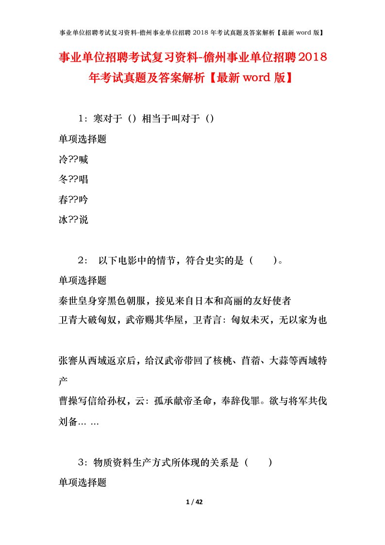 事业单位招聘考试复习资料-儋州事业单位招聘2018年考试真题及答案解析最新word版