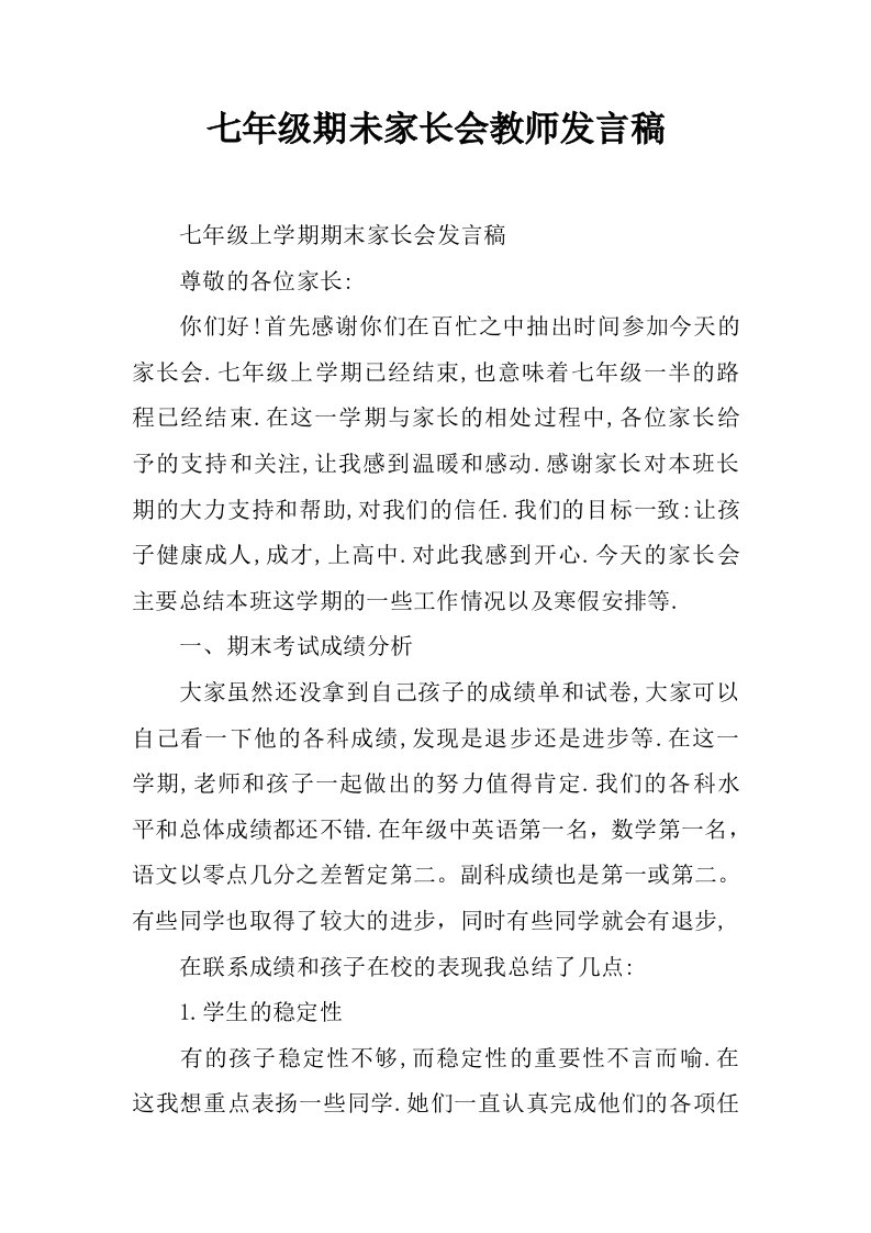 七年级期未家长会教师发言稿