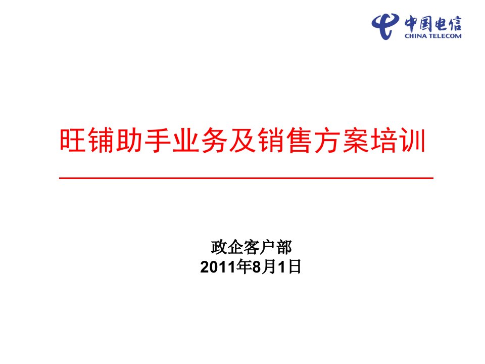 [精选]中国电信旺铺助手业务及销售方案培训