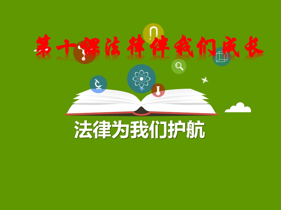 法律为我们护航教学PPT课件