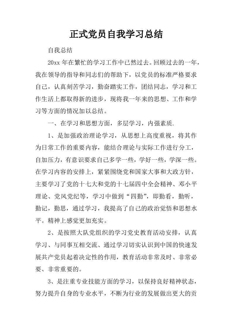 正式党员自我学习总结