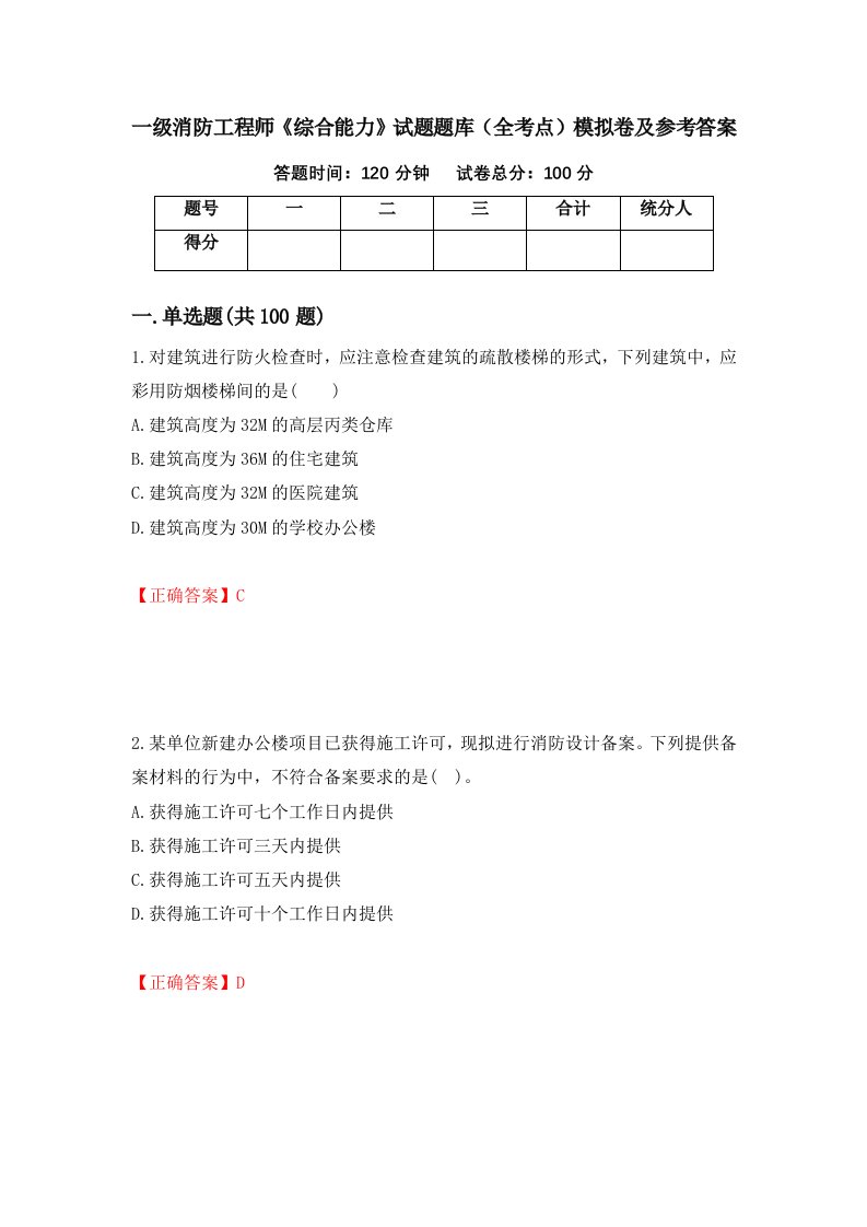 一级消防工程师综合能力试题题库全考点模拟卷及参考答案第39版