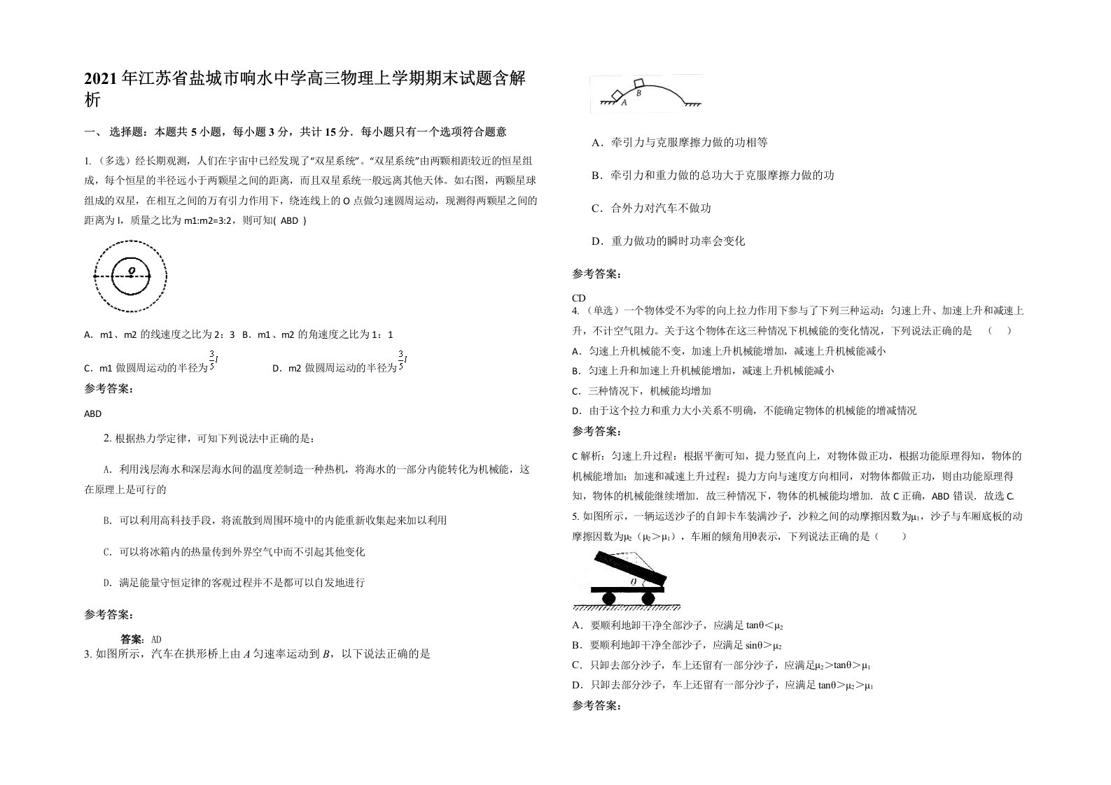 2021年江苏省盐城市响水中学高三物理上学期期末试题含解析