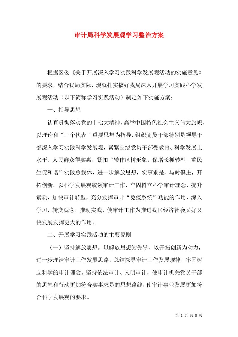 审计局科学发展观学习整治方案