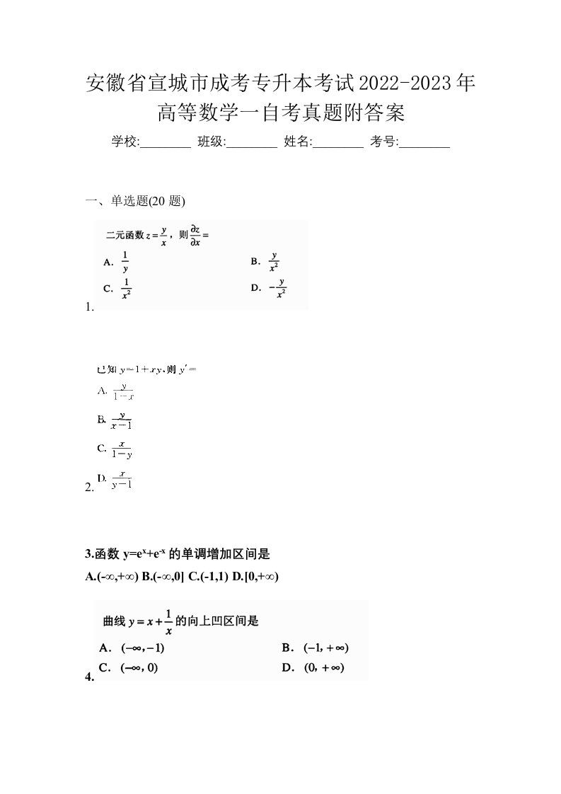 安徽省宣城市成考专升本考试2022-2023年高等数学一自考真题附答案