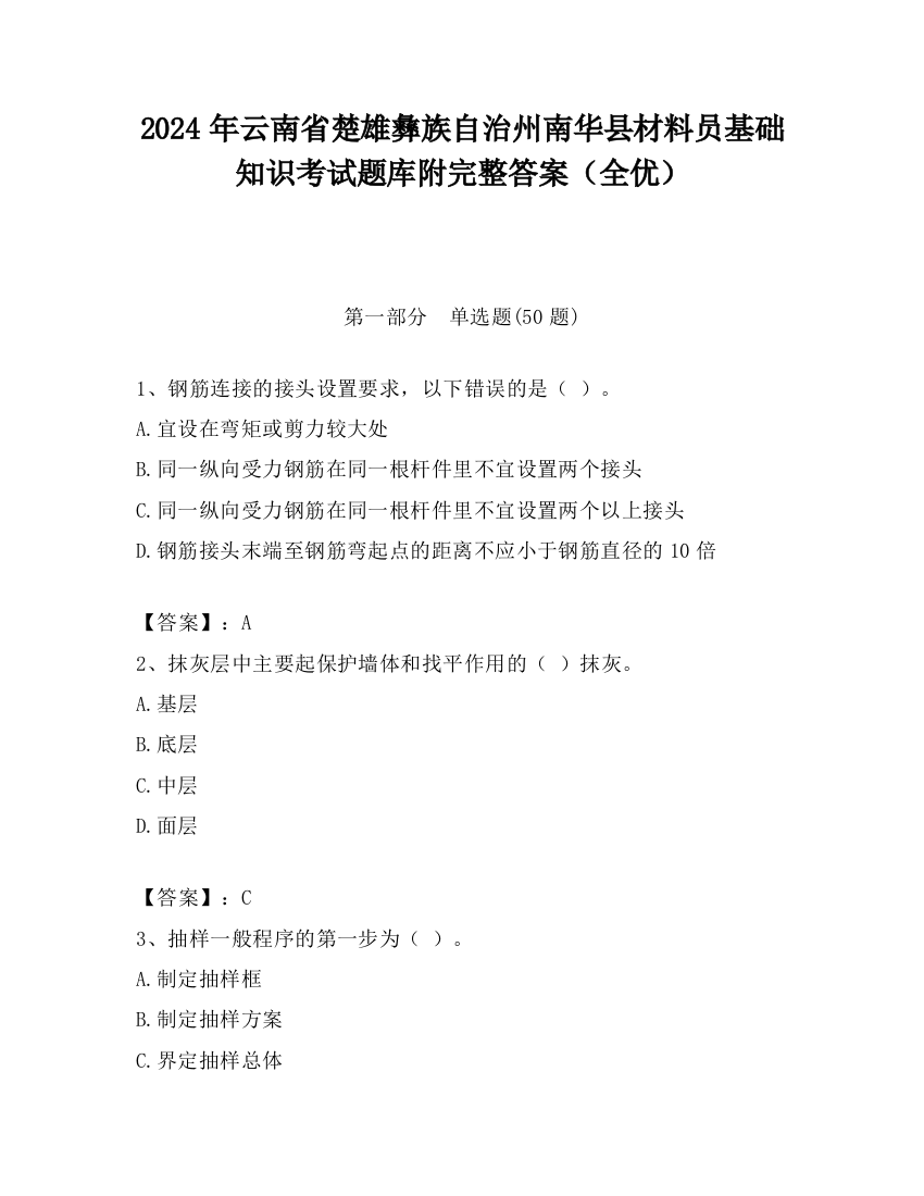 2024年云南省楚雄彝族自治州南华县材料员基础知识考试题库附完整答案（全优）