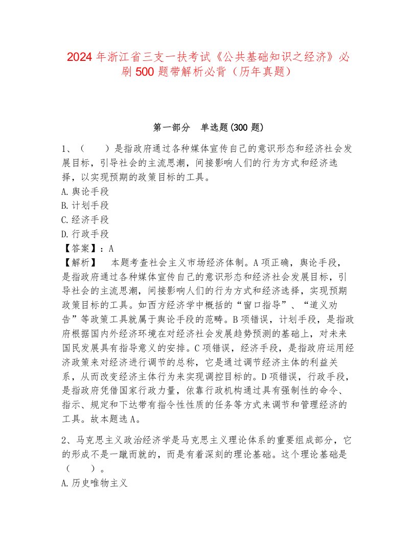 2024年浙江省三支一扶考试《公共基础知识之经济》必刷500题带解析必背（历年真题）