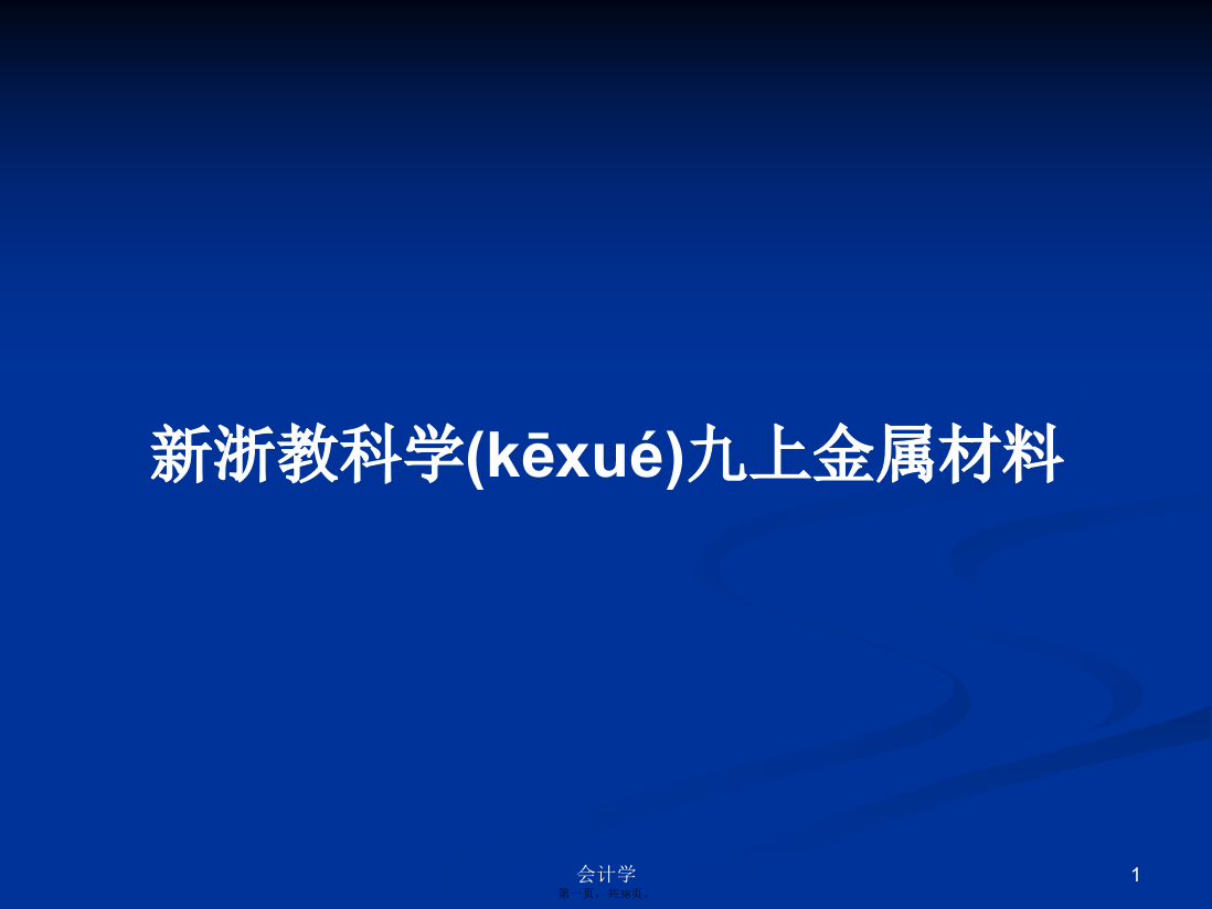 新浙教科学九上金属材料学习教案