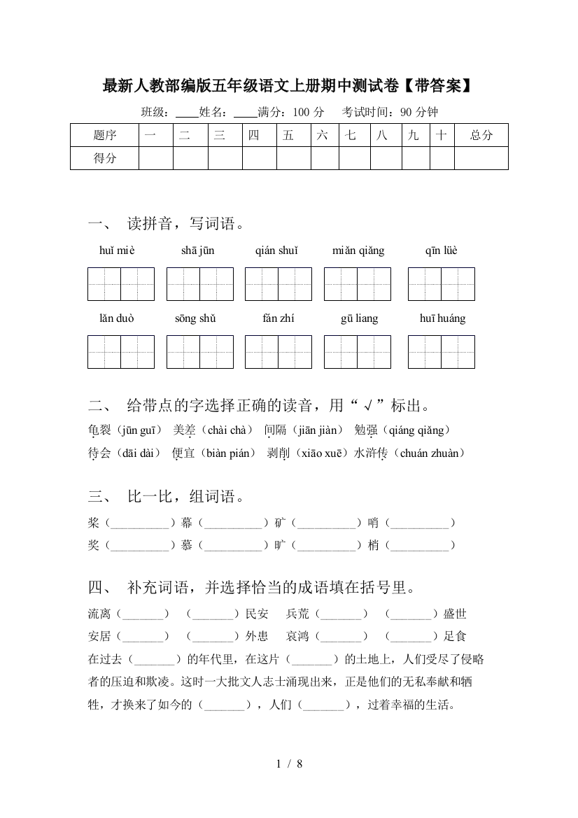 最新人教部编版五年级语文上册期中测试卷【带答案】