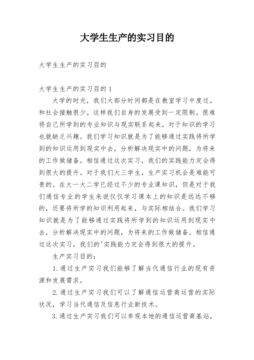 大学生生产的实习目的