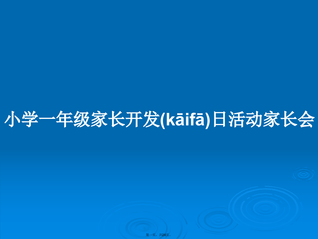 小学一年级家长开发日活动家长会