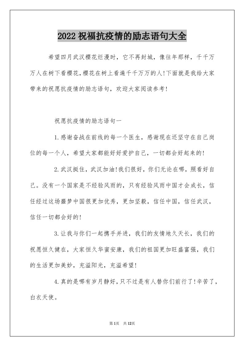 2022祝福抗疫情的励志语句大全